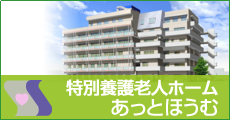 社会福祉法人慶陽　特別養護老人ホームあっとほうむ