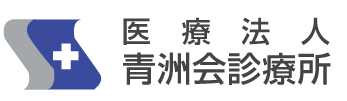 大阪府大阪市東住吉区『医療法人青洲会診療所』（整形外科・歯科）